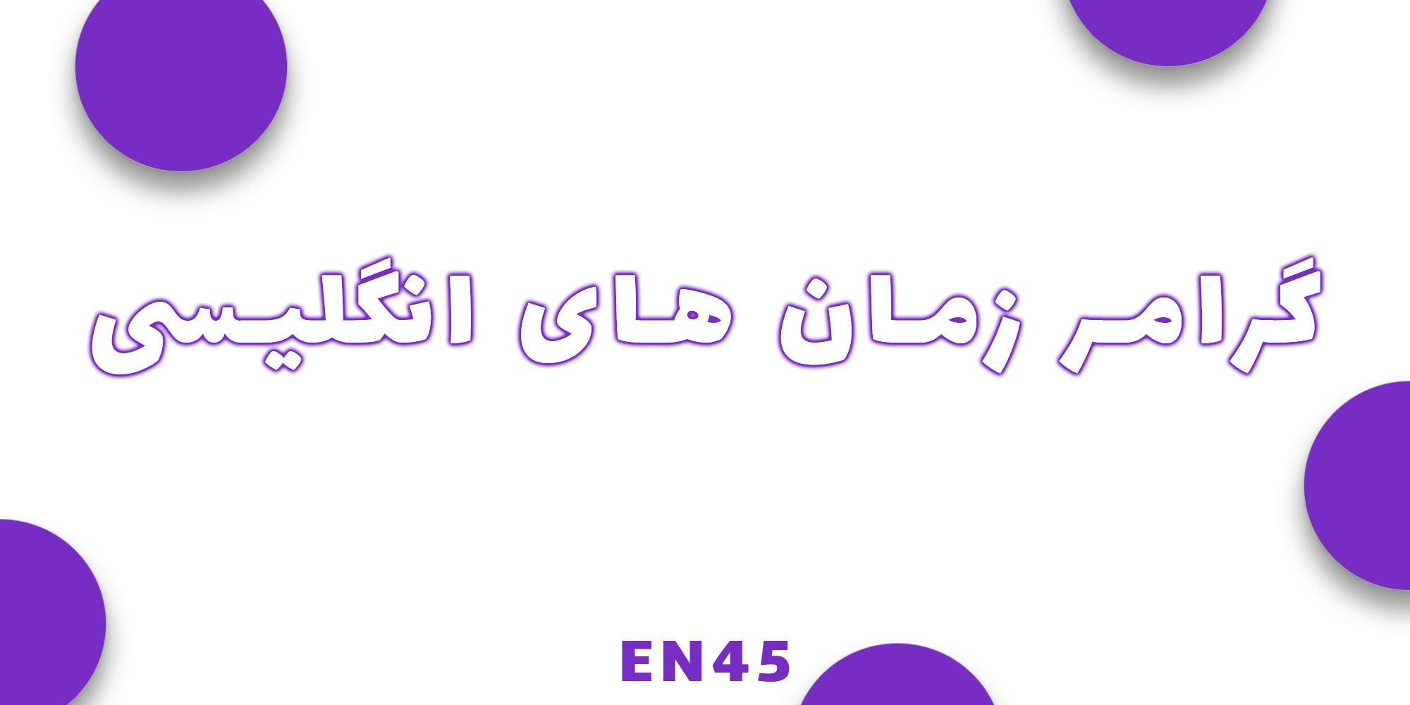 گرامر زمان های انگلیسی 